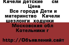 Качели детские 215 см. DONDOLANDIA › Цена ­ 11 750 - Все города Дети и материнство » Качели, шезлонги, ходунки   . Московская обл.,Котельники г.